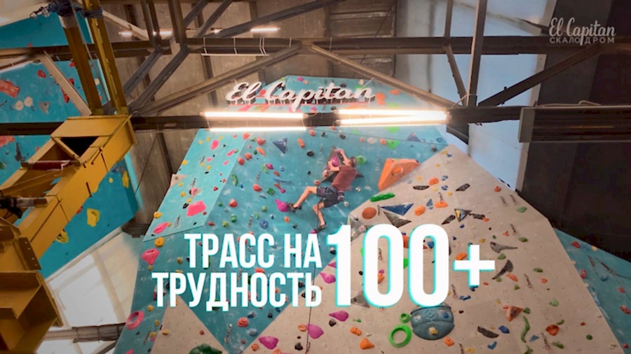 Больше 100 трасс на трудности на скалодроме El Capitan