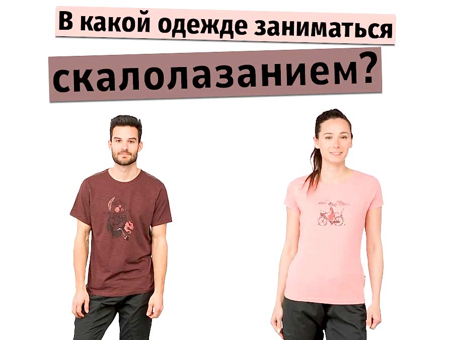 В какой одежде заниматься скалолазанием?