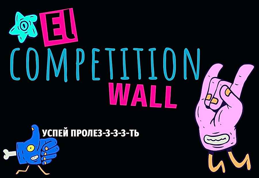 El Competition wall - особенные трассы на скалодроме El Capitan