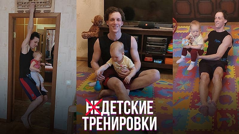Тренировка дома с ребенком - упражнения с малышом