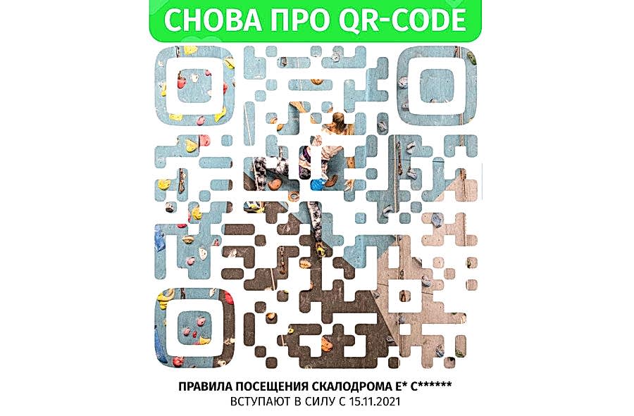 Правила посещения скалодрома с 15 ноября (QR коды, ПЦР и др. - взрослым и детям)