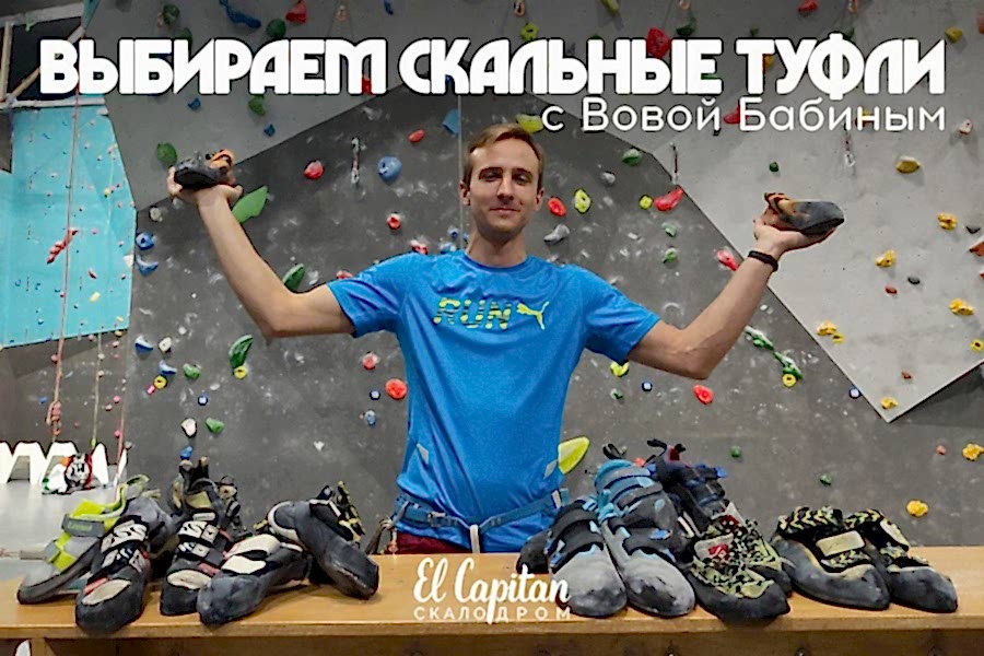 Как выбрать скальные туфли - все плюсы и минусы.