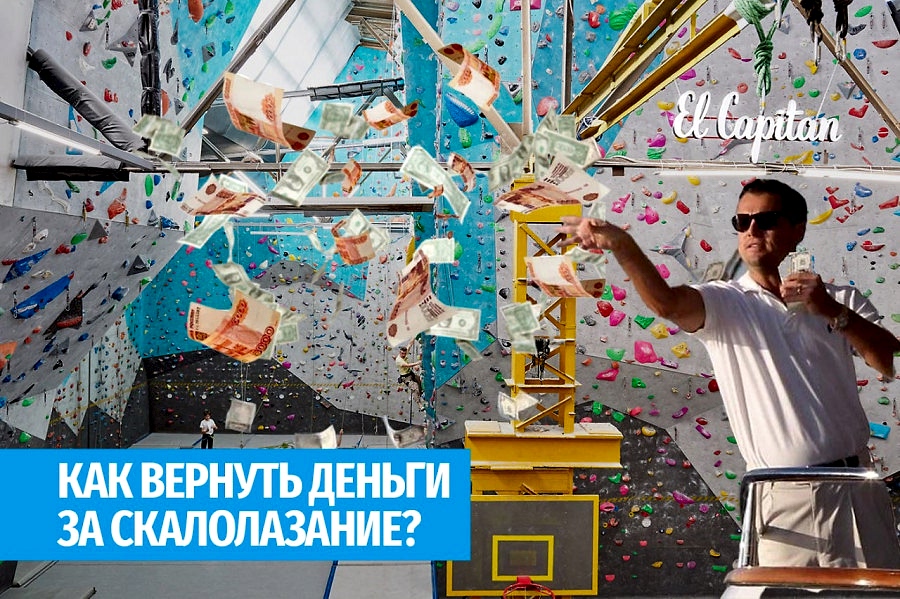 Как вернуть деньги за скалолазание?