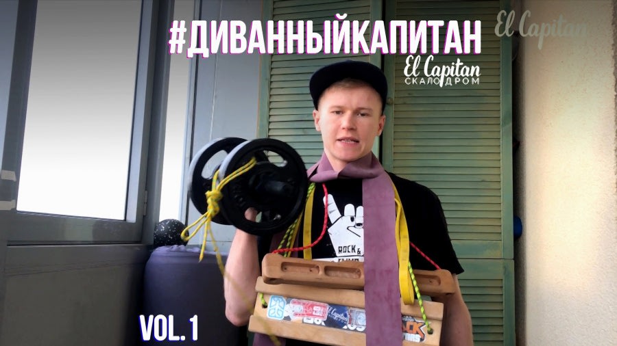 ДИВАННЫЙ КАПИТАН - тренируемся дома ч.1
