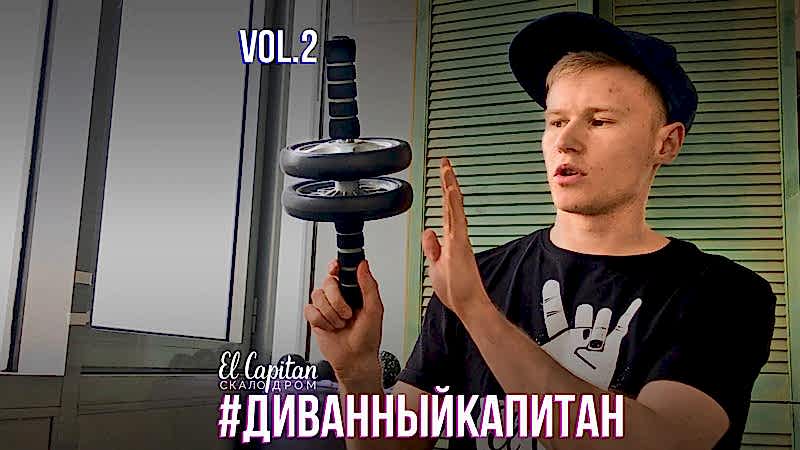 Ежедневная домашняя тренировка - Диванный Капитан ч.2