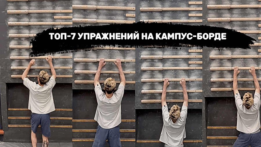 Топ-7 упражнений на кампус-борде.