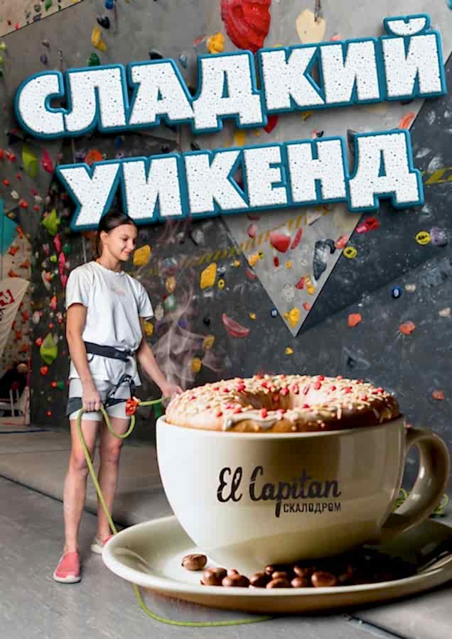 Акция СЛАДКИЙ УИКЕНД