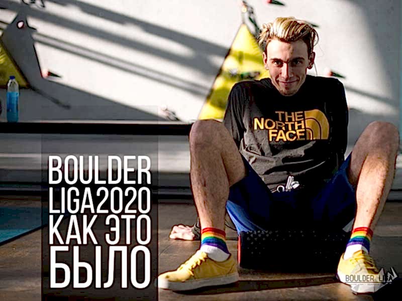 Из первых уст о BOULDERLIGA 2020