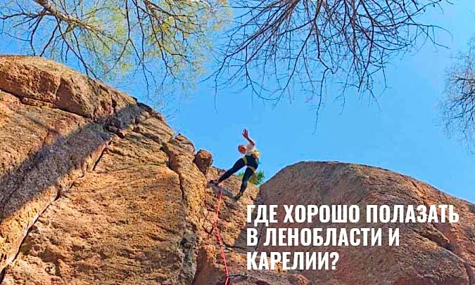 Где полазать на скалах в Ленинградской области и Карелии?