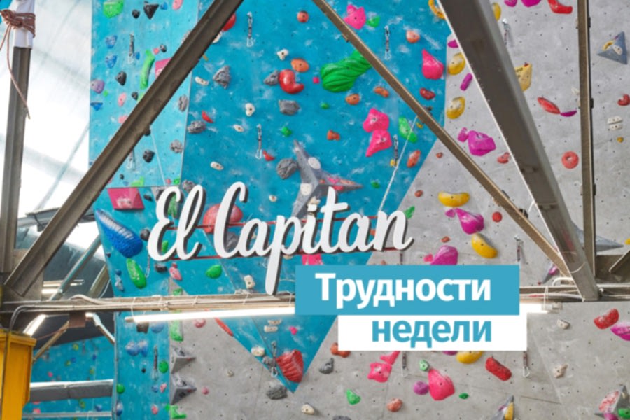 «Трудности недели» в El Capitan