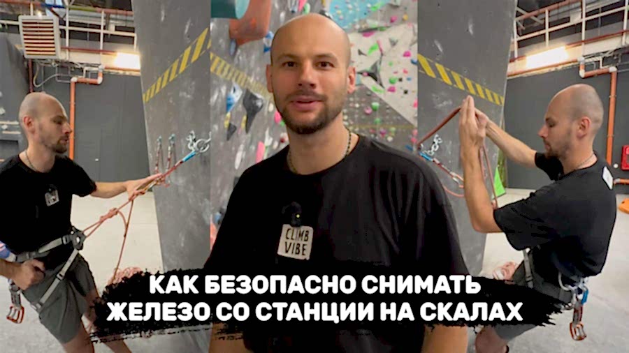 Как безопасно снимать железо со станции на скалах