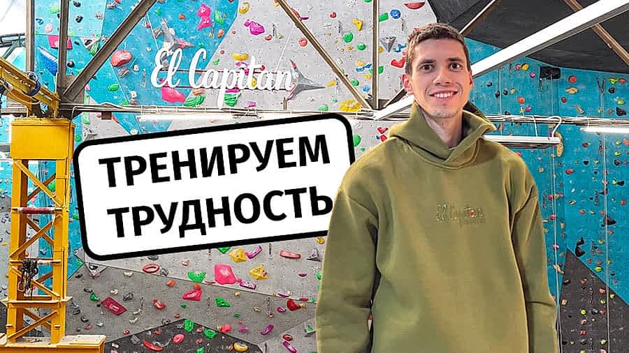 Как тренировать трудность: 4 рабочих метода.