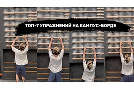 Топ-7 упражнений на кампус-борде.
