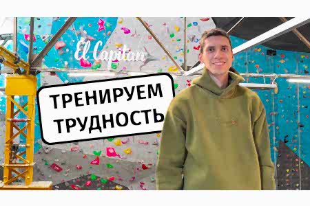 Как тренировать трудность: 4 рабочих метода.