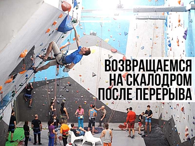 Скалолазание после перерыва