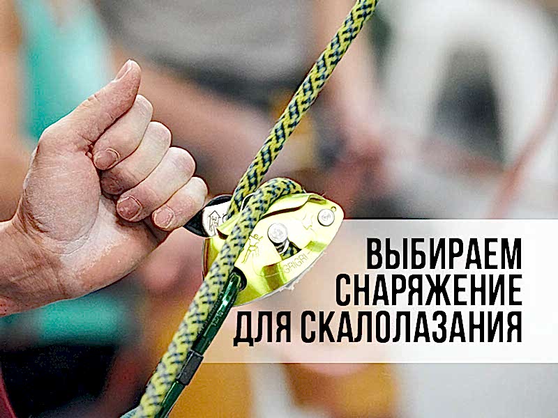 Выбираем снаряжение для скалолазания - что нужно, чтобы лазать на скалодроме или скалах