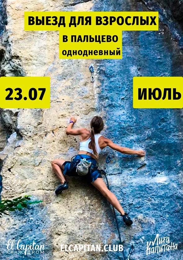 ВЫЕЗД НА СКАЛЫ В ПАЛЬЦЕВО - 23 июля 2023