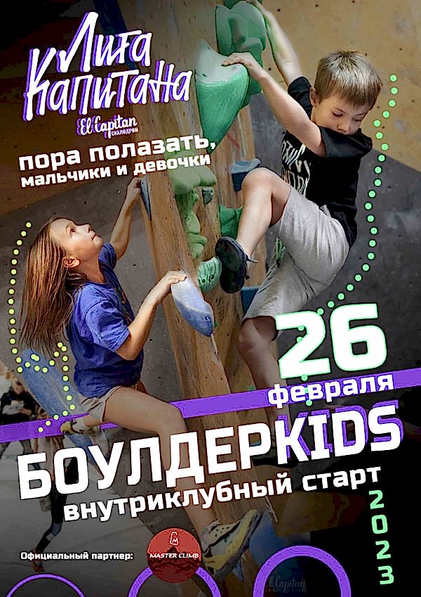 БОУЛДЕРKIDS -  внутриклубные соревнования