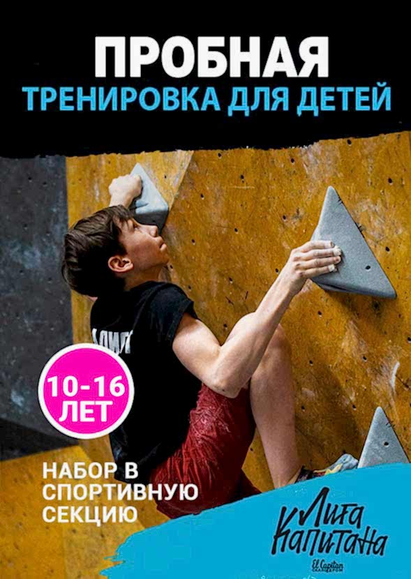 Пробная тренировка по скалолазанию для детей 10-16 лет