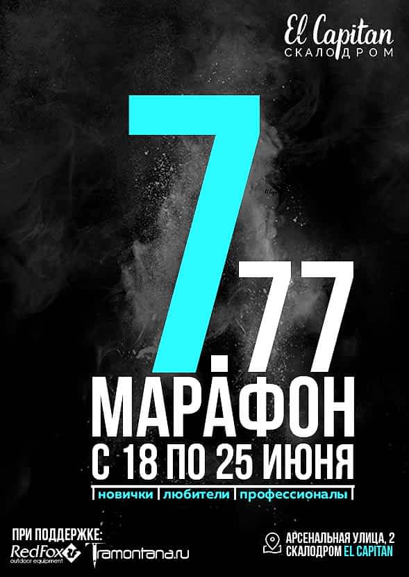 МАРАФОН 777