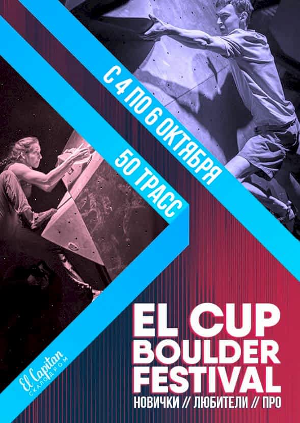 ОСЕННИЙ EL CUP FEST ПО БОУЛДЕРИНГУ