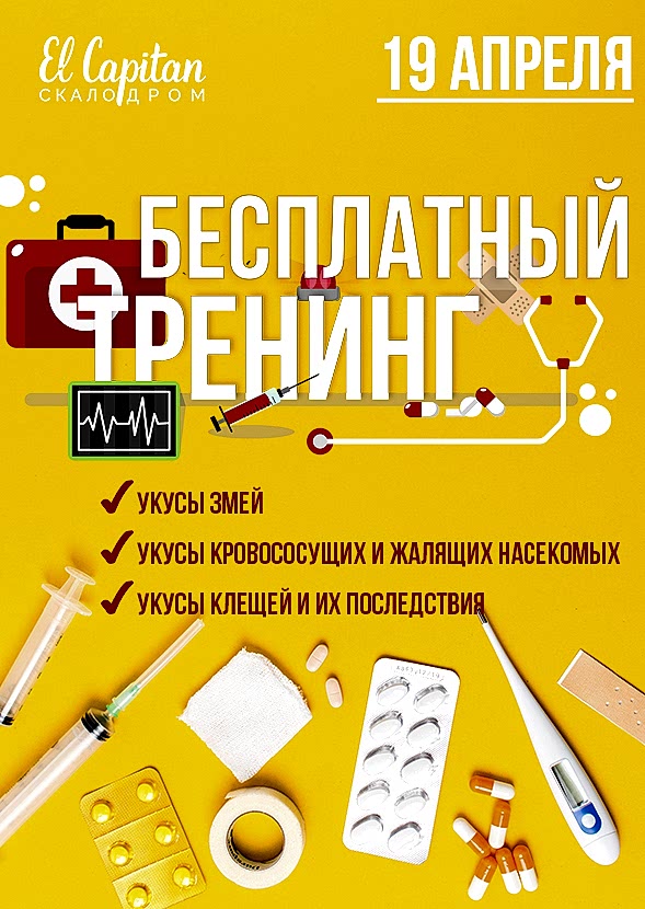 Тренинг по оказанию первой помощи при укусе змей, клещей и насекомых.