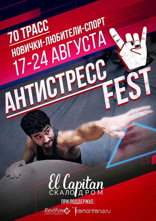 АНТИСТРЕСС FEST - фестиваль по боулдерингу