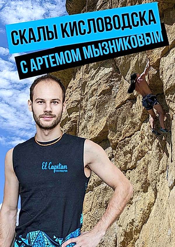 Скалы Кисловодска с Артемом Мызниковым