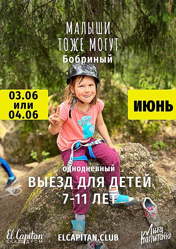 ДЕТСКИЙ ВЫЕЗД 7-11 ЛЕТ НА СКАЛЫ В БОБРИНЫЙ