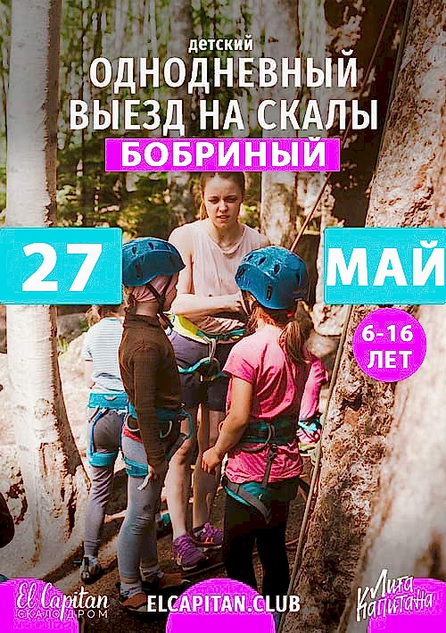 ОДНОДНЕВНЫЙ ВЫЕЗД НА СКАЛЬНЫЙ МАССИВ БОБРИНЫЙ