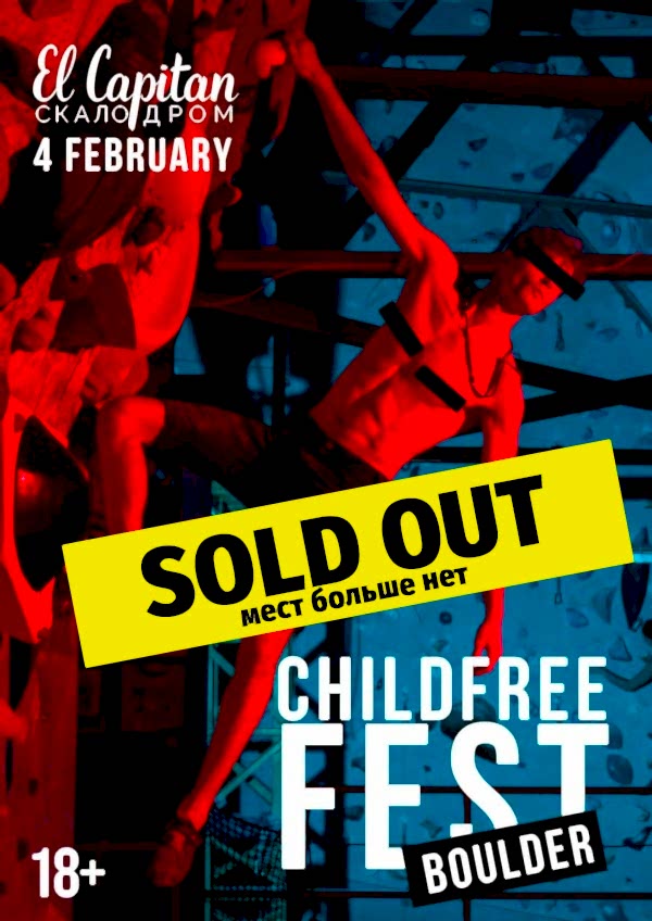 CHILDFREE FEST <br> ОЧЕНЬ ВЗРОСЛЫЙ БОУЛДЕРИНГ