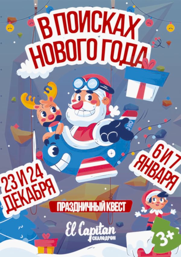 В поисках Нового Года - праздник для детей