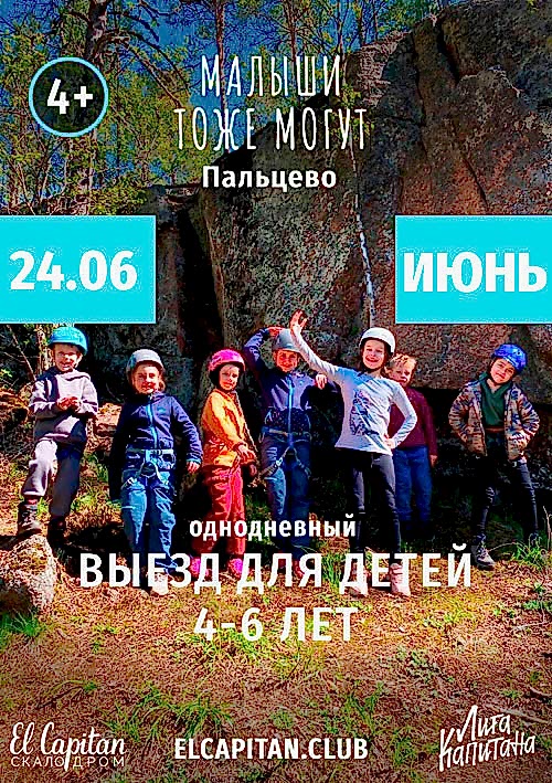 ЮНЫЕ СКАЛОЛАЗЫ 4-6 ЛЕТ НА СКАЛЫ В ПАЛЬЦЕВО 24.06