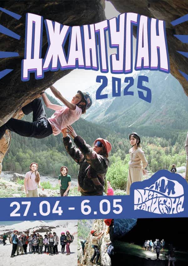 ДЖАНТУГАН 2025