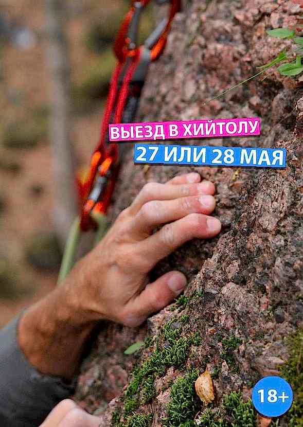 Выезд на скалы для взрослых - в Хийтолу