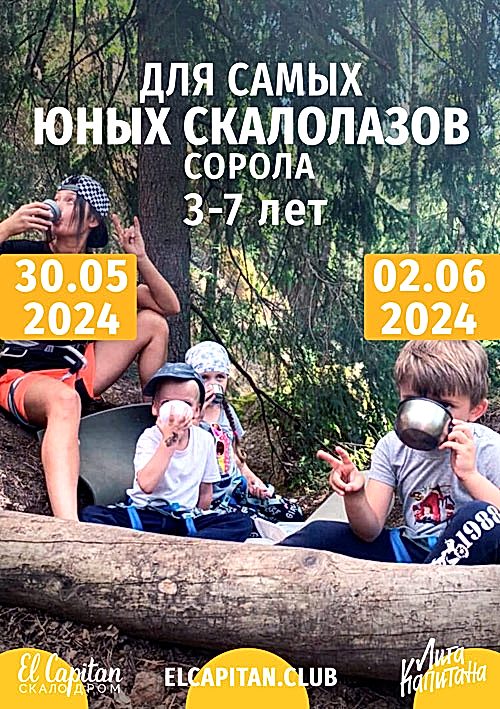 Летние выезды на скалы - I смена - 3-7 лет