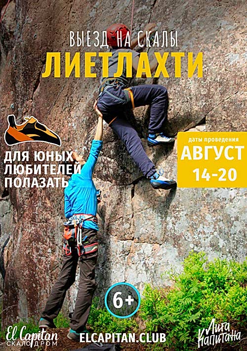 Скалолазание в Лиетлахти для детей от 6 лет на 7 дней