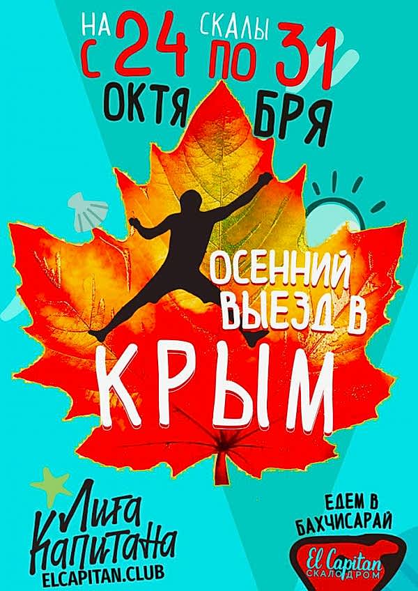 Выезд на скалы в Крым в осенние каникулы 2021
