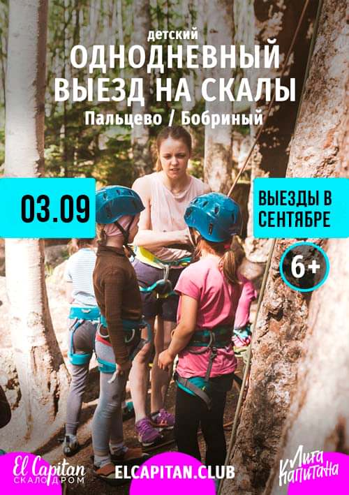 ДЕТСКИЙ ВЫЕЗД НА СКАЛЫ В ПАЛЬЦЕВО - 03.09