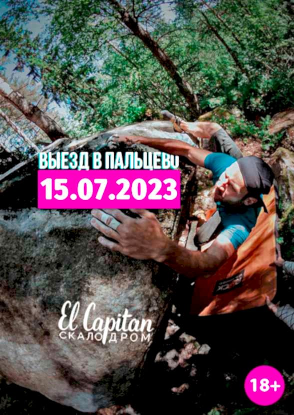 ВЫЕЗД НА СКАЛЫ В ПАЛЬЦЕВО - 15 июля 2023