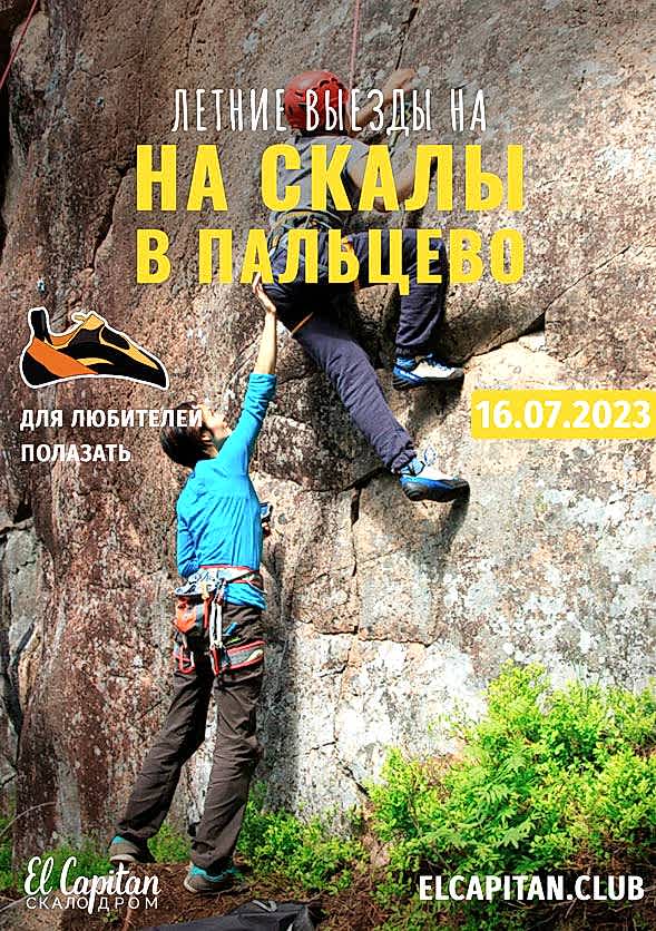 ВЫЕЗД НА СКАЛЫ В ПАЛЬЦЕВО - 16 июля 2023