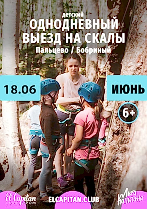 ДЕТСКИЙ ВЫЕЗД НА СКАЛЫ В ПАЛЬЦЕВО - 18.06