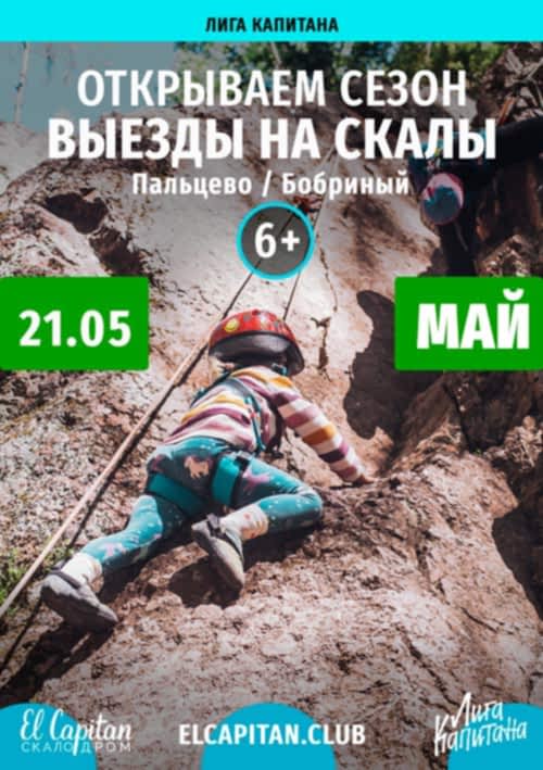 ДЕТСКИЙ ВЫЕЗД НА СКАЛЫ В ПАЛЬЦЕВО - 21.05