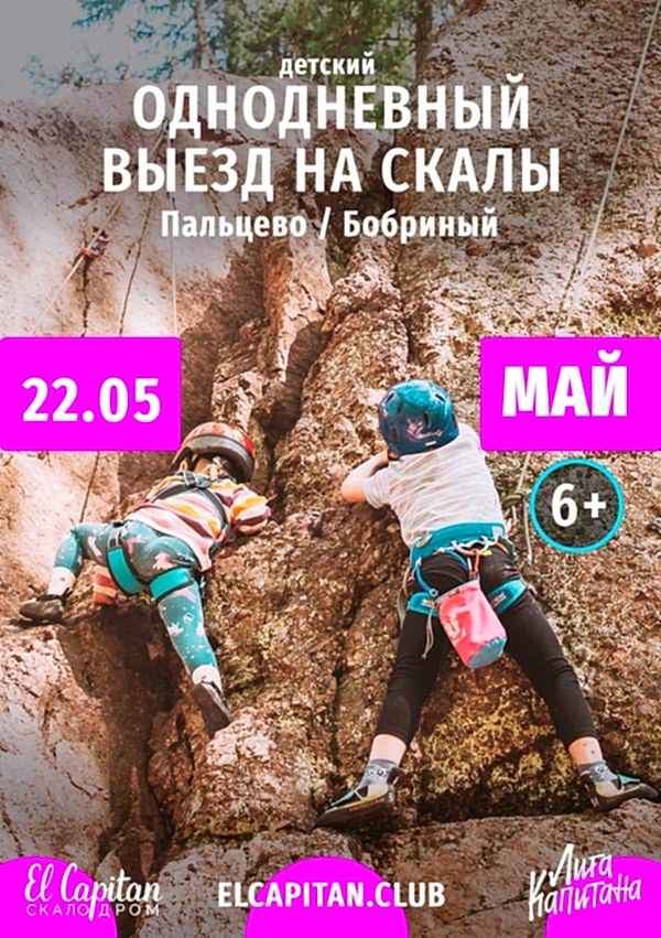 ДЕТСКИЙ ВЫЕЗД НА СКАЛЫ В ПАЛЬЦЕВО - 22.05