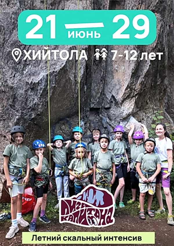 ХИЙТОЛА для детей 7-12 лет