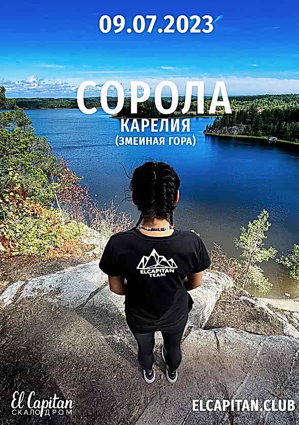 Выезд на скалы для взрослых - в Сорола