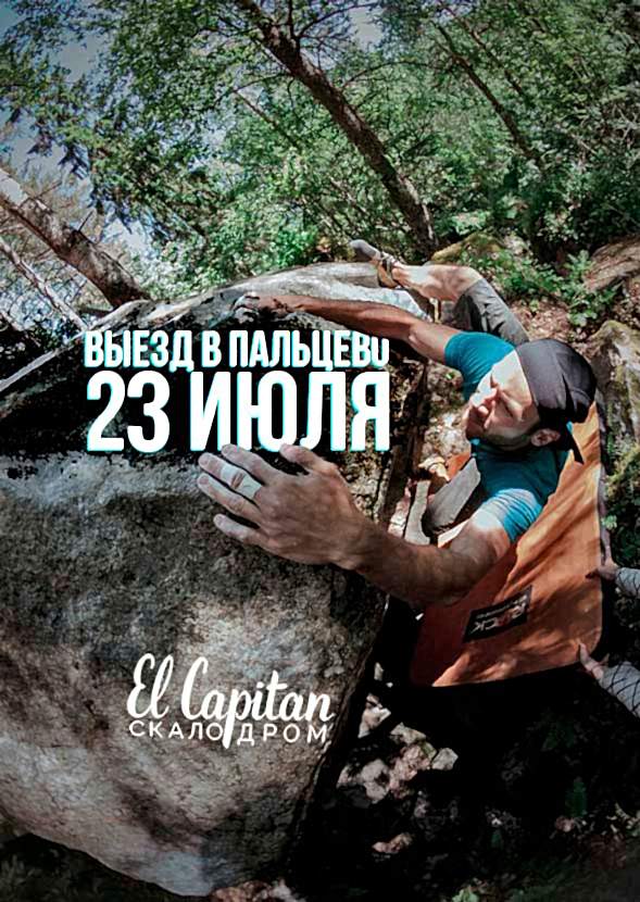 Выезд на скалы для взрослых - в Пальцево